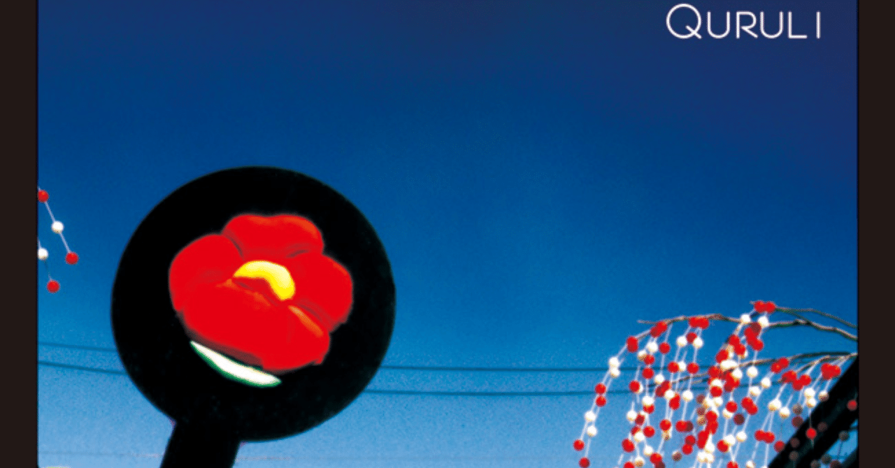 くるり『アンテナ』｜Masayuki