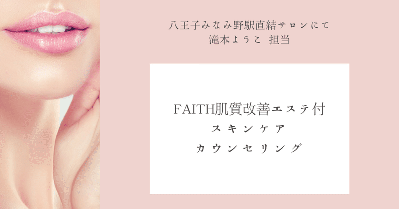 faith肌質改善エステ付スキンケアカウンセリング 滝本 ようこ note
