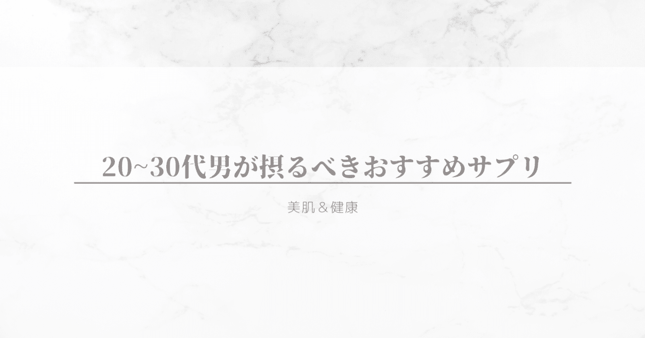 30代男が摂るべきおすすめサプリはどれ メンズ美容 健康 Menby Note