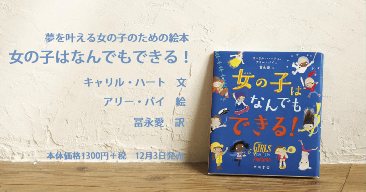 わたしはステキ 冨永愛翻訳 夢を叶える女の子を応援する絵本 女の子はなんでもできる 関連記事一覧 Hayakawa Books Magazines B