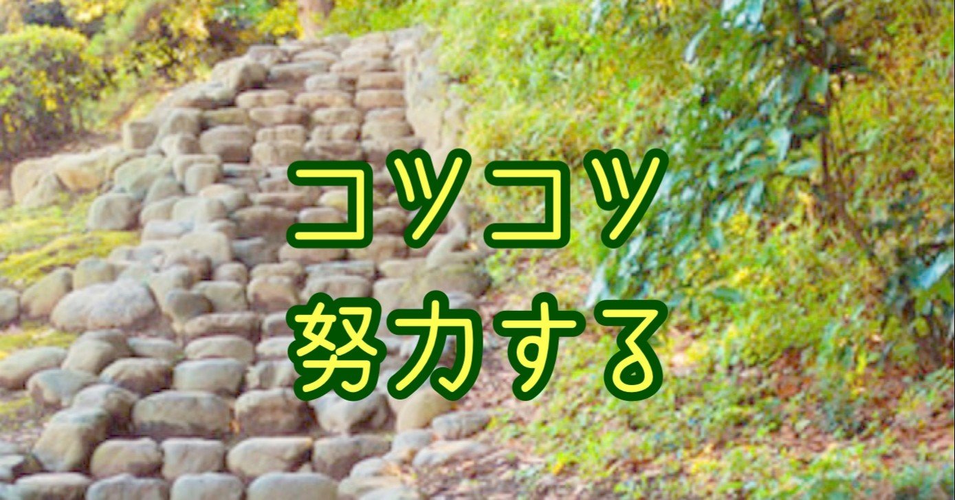 コツコツ努力する Re Iien Note