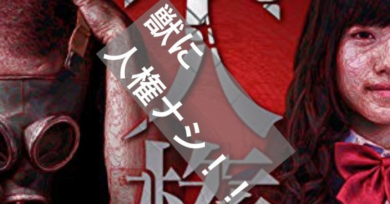 人ならざるものには人権剥奪の罰も必要じゃないか hide キャンディ姫路 note