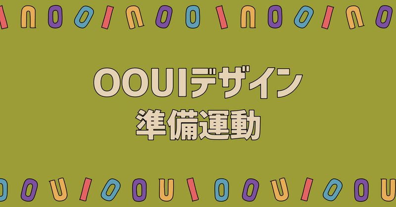 OOUIデザインの準備運動をやってみる