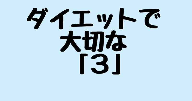 ダイエットに大切な「3」と言う数字