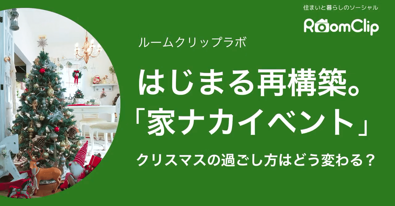 クリスマスを前に考える この先の家ナカイベントの姿 ルームクリップ株式会社 Note