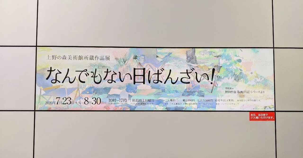 False Advertising? / The Ueno Royal Museum Collection Exhibition ...