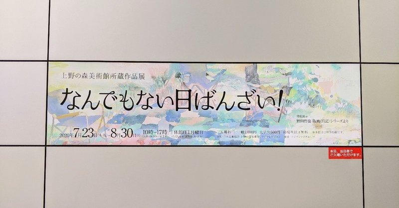 看板に偽りあり？／上野の森美術館所蔵作品展 なんでもない日ばんざい！ ＠上野の森美術館