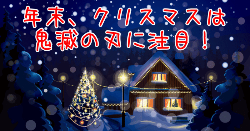 年末のクリスマス商戦はやっぱり鬼滅の刃に注目 やさごり メルカリ販売奮闘中 note