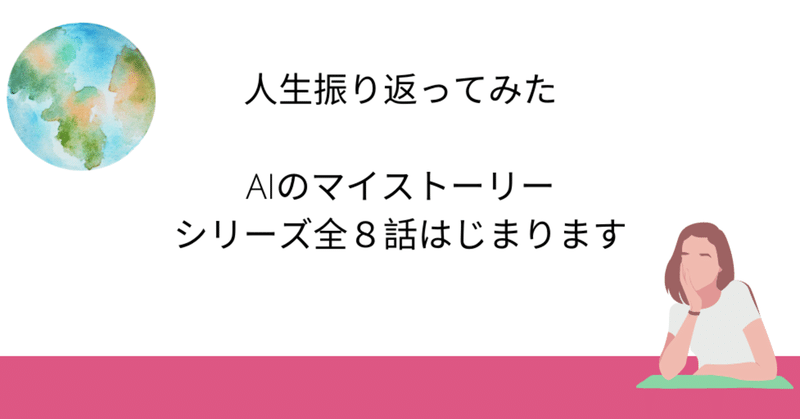 人生振り返ってみた。AIのマイストーリー全８話はじまります