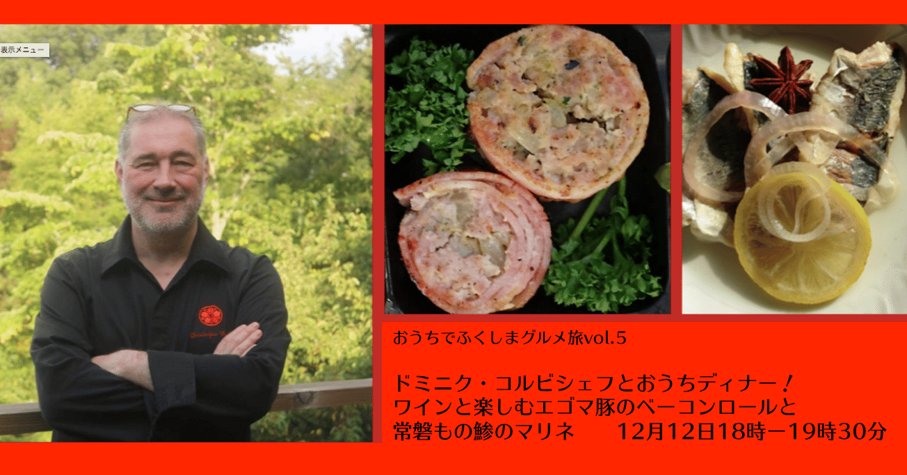 おうちでふくしまグルメ旅vol 5 ドミニク コルビシェフとおうちディナー ワインと楽しむエゴマ豚のベーコンロールと常磐もの鯵のマリネ ズムメシ Note