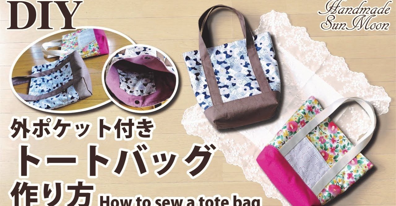 無料レシピ 可愛いトートバッグの作り方 Sunmoon Note