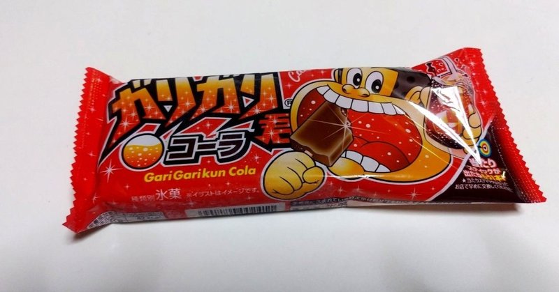 Gmsアイス ガリガリ君 コーラ 業務スーパー 山崎大和 メンタルブロック解除人 Note