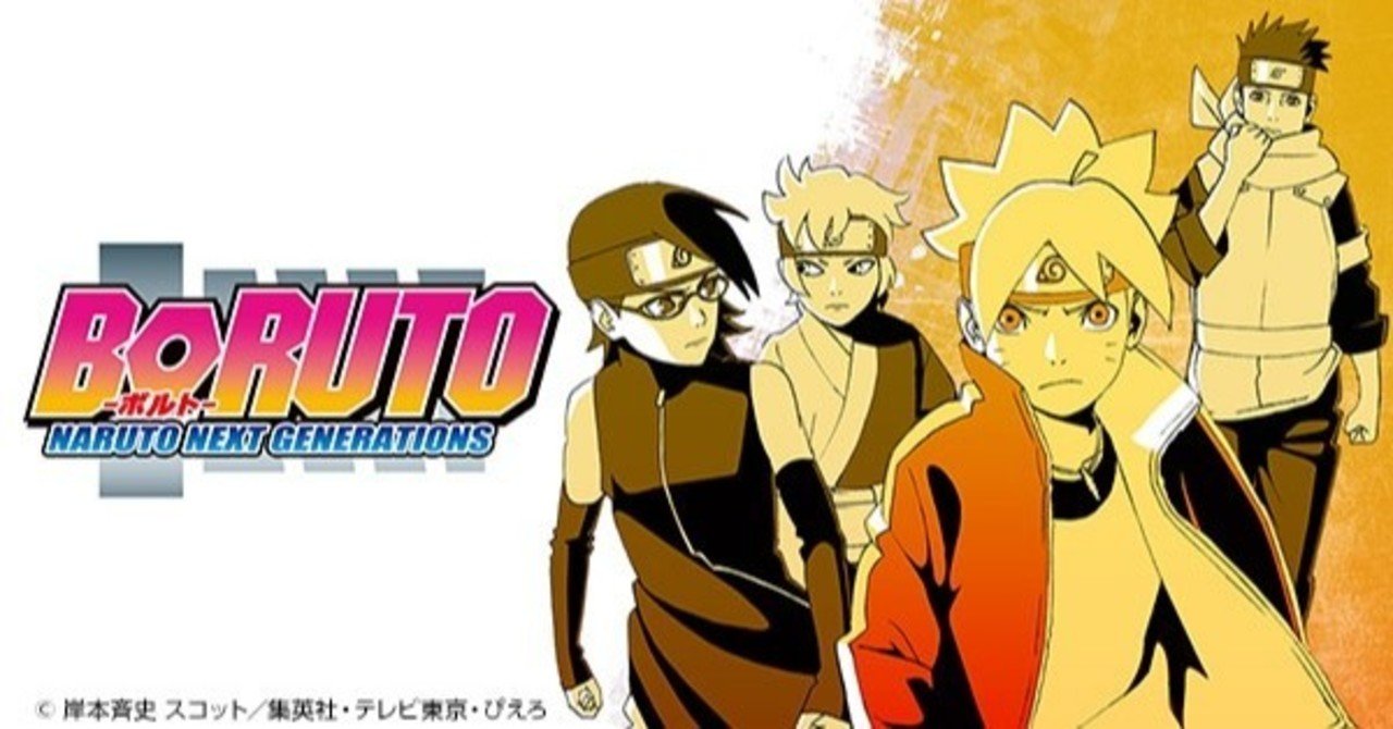 Narutoの続編 Borutoの魅力 ヒロのひとりごと Note