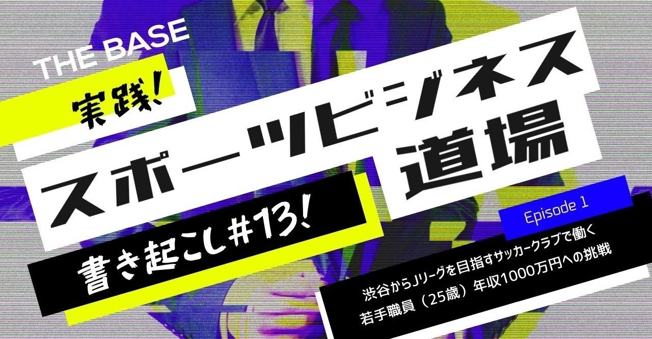 スポーツチームで収まらず 地域のコミュニティとなれ 実践 スポーツビジネス道場 13 スポーツビジネスアカデミー Sba Note