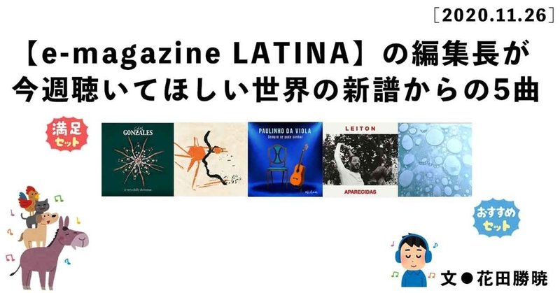 【e-magazine LATINA】の編集長が今週聴いてほしい世界の新譜からの5曲［11/26更新］