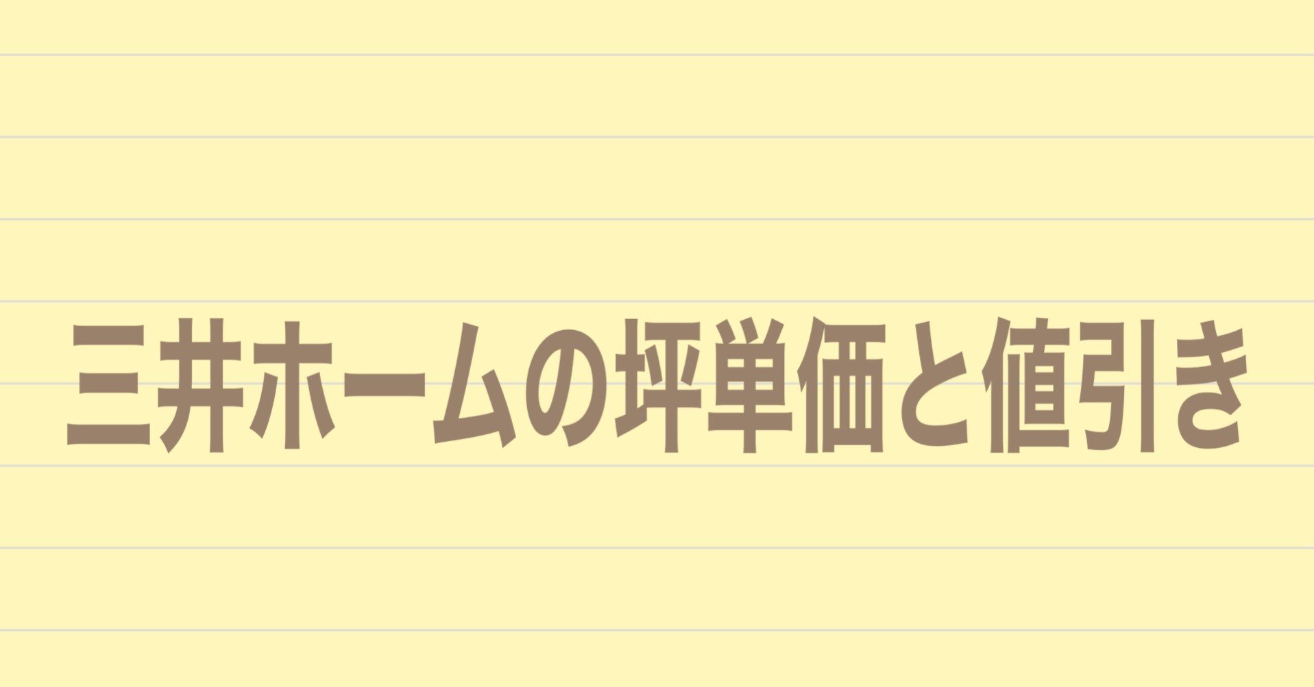 三井ホームの坪単価と値引き 実際に建てた人に聞いてみた 注文住宅で家づくり計画 Note
