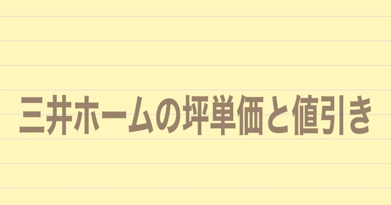 三井ホームの坪単価と値引き 実際に建てた人に聞いてみた 注文住宅で家づくり計画 Note