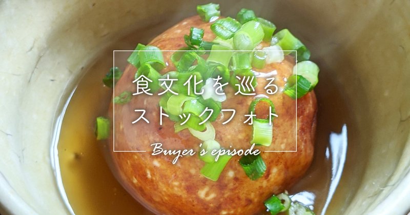 「山形の食」日本各地の食文化をストックフォトに（バイヤーエピソード）