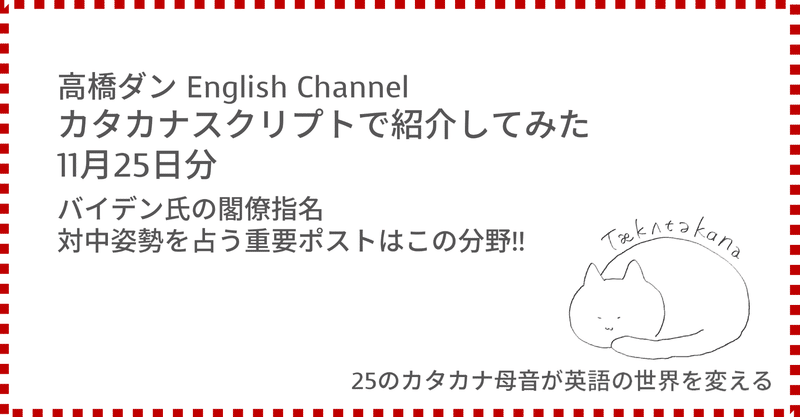 高橋ダン English Channel バイデン氏の閣僚指名、対中姿勢を占う重要ポストはこの分野!!(11月25日)