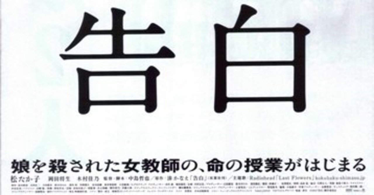 読む地獄から見る地獄へ 湊かなえ 告白 映画の感想 塩野 Note 読む地獄から見る地獄へ 湊かなえ 告白 映画の感想 塩野 Note