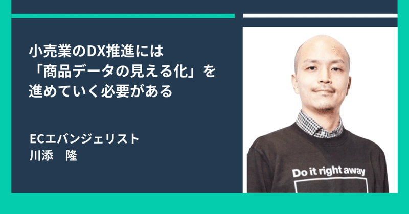 小売業のDX推進には「商品データの見える化」を進めていく必要がある