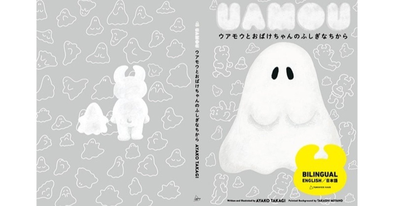 絵本 ウアモウとおばけちゃんのふしぎなちから の取り扱い店 Yamavico Haus Note
