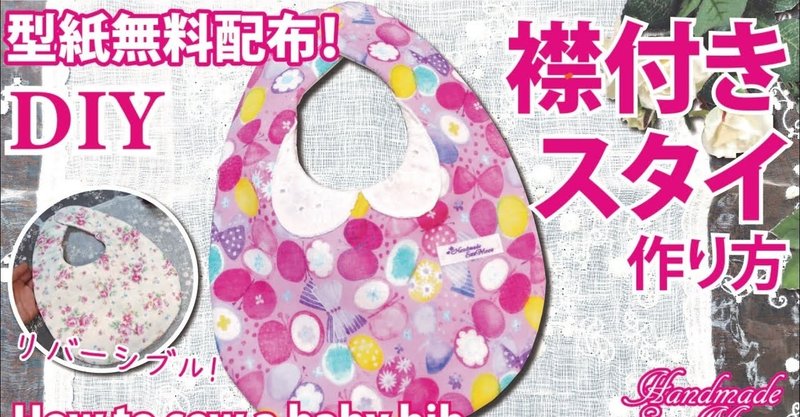 出産準備に 赤ちゃんの襟付きスタイを手作りしてみませんか Sunmoon Note 出産準備に 赤ちゃんの襟付きスタイを手作りしてみませんか Sunmoon Note
