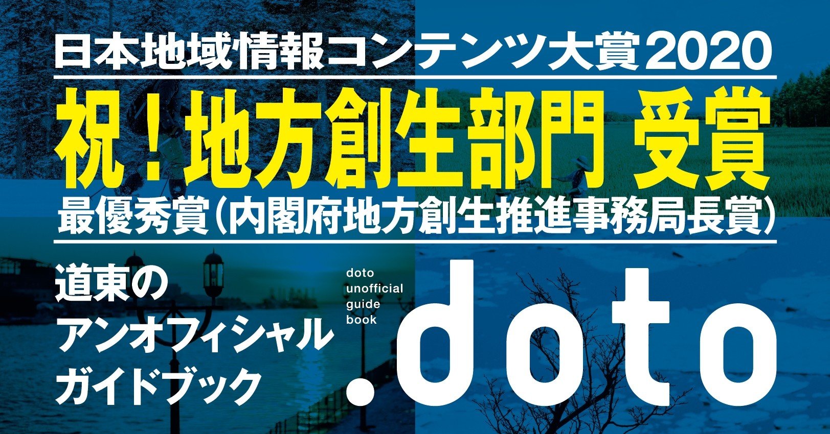 Dotoが日本地域コンテンツ大賞 地方創生部門最優秀賞 内閣府地方創生推進事務局長賞 を受賞しました ドット道東 Note Dotoが日本地域コンテンツ大賞 地方創生部門最優秀賞 内閣府地方創生推進事務局長賞 を受賞しました ドット道東 Note