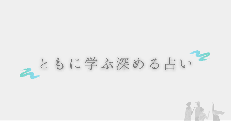 ともに学ぶ深める占い サークル紹介 リヒト Note