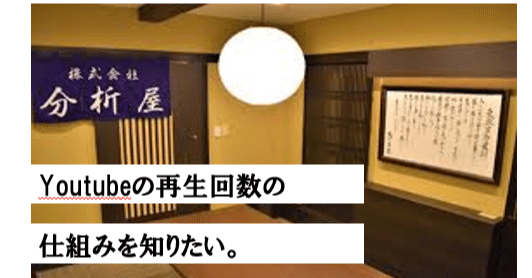 Youtubeの再生回数の仕組みを知りたい 分析屋 Note