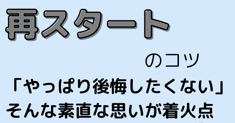 【再スタートするあなたへ-「やっぱり後悔したくない」そんな素直な思いが着火点-】