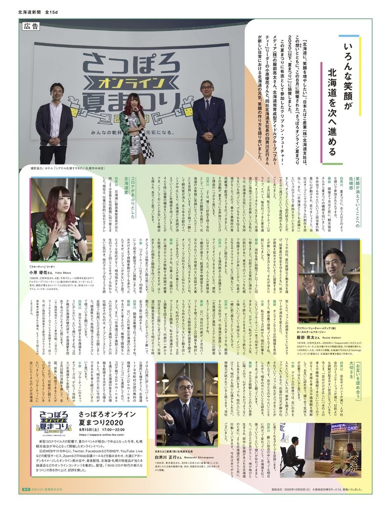日本たばこ産業 さっぽろオンライン夏まつり 北海道新聞記事撮影でご利用いただきました 泊まれるシアターホテル シアテル札幌 次世代型エンタメスペース Note 日本たばこ産業 さっぽろオンライン夏まつり 北海道新聞記事撮影でご利用いただきました 泊まれるシアターホテル シアテル札幌 次世代型エンタメスペース Note