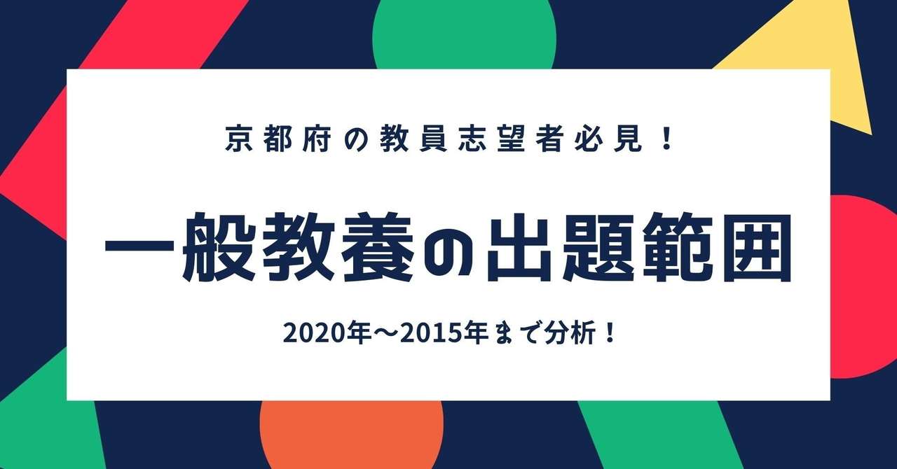 京都府教員採用試験 一般教養攻略の教科書 Makoto Fukunaga 福永真 Note