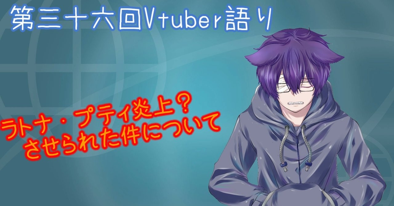 第三十六回vtuber語り ラトナ プティ炎上 させられた件について まけいぬ Vtuber語り Note