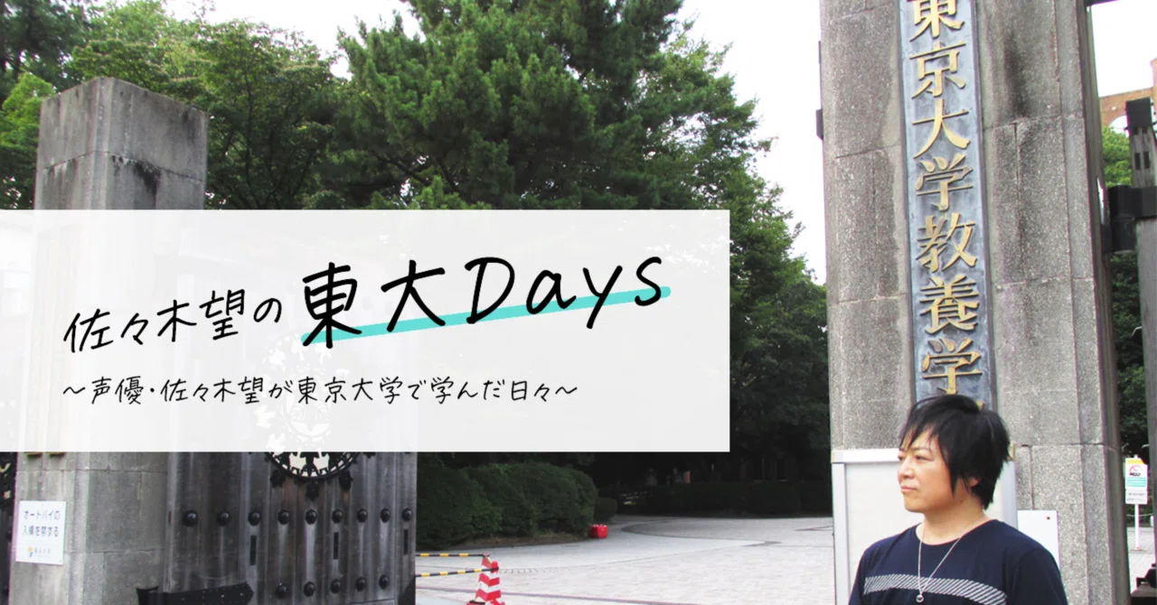 Vol.1③ 東大入学への軌跡 〜なぜ？ どうやって東大に？！〜｜佐々木望