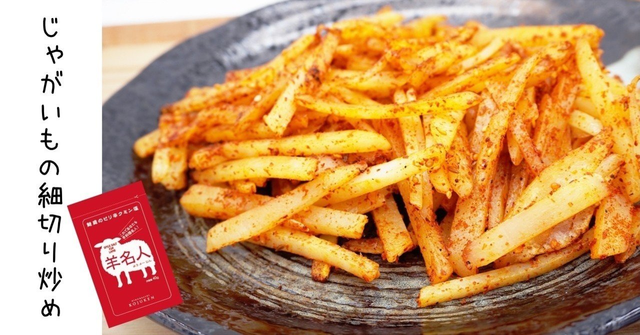 スパイシーなクミン塩 羊名人 を じゃがいもの細切り炒めに絡ませてみた 古樹軒キッチン 006 日本橋古樹軒 Note