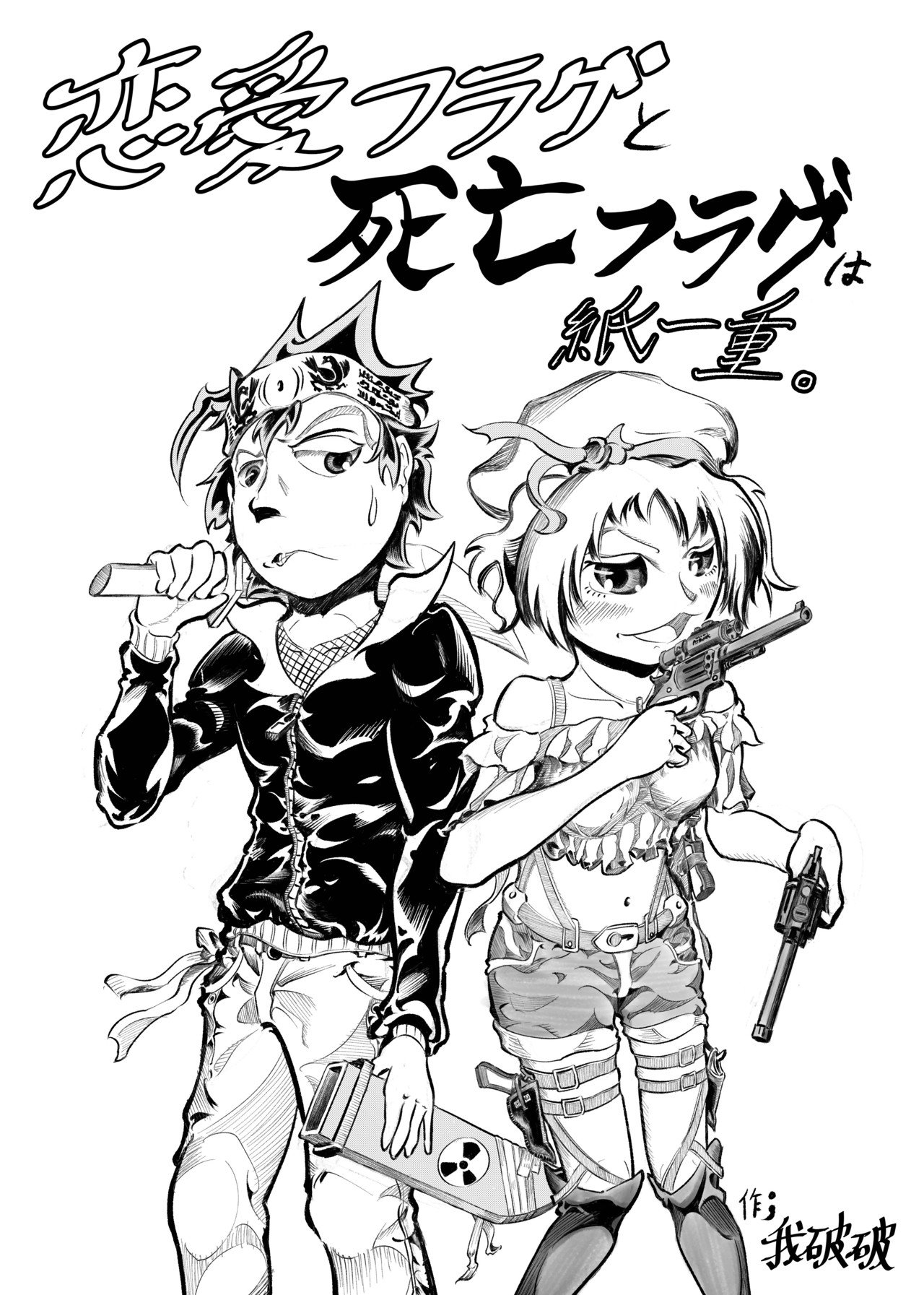 恋愛フラグと死亡フラグは紙一重 新刊の表紙イラスト デーモン コアで出来たウラン合金の剣と放射能を操る恐ろしい主人公と 惚れ薬の弾を連射しまくって人の心を洗脳するヒロインとの危険 我破破 Note 恋愛フラグと死亡フラグは紙一重 新刊の表紙イラスト デーモン コアで出来たウラン合金の剣と放射能を操る恐ろしい主人公と 惚れ薬の弾を連射しまくって人の心を洗脳するヒロインとの危険 我破破 Note