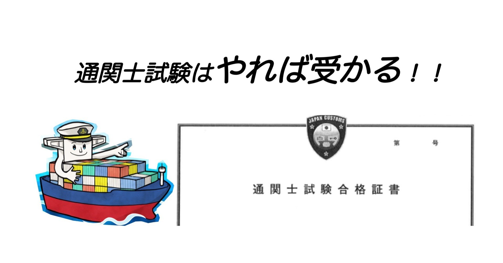 通関士試験はやれば受かるフェアーな試験 こんさく 通関士カード Note
