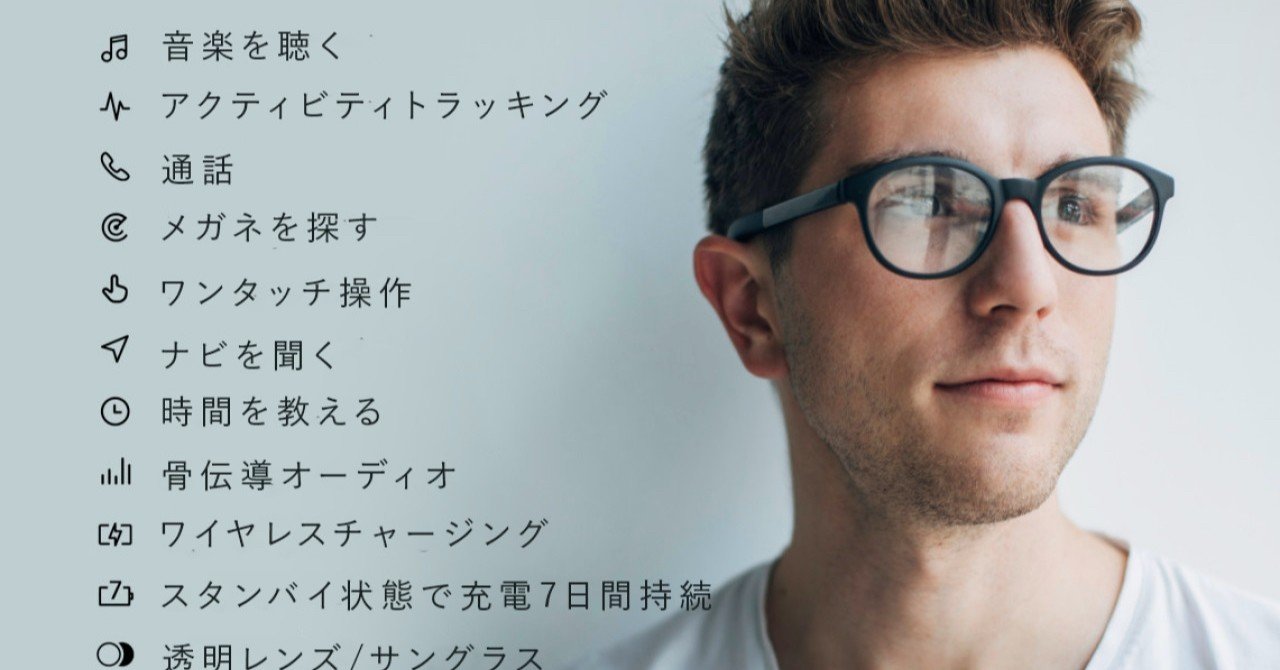 【Vue Smart Glasses】骨伝導スピーカー搭載のスマートグラス 