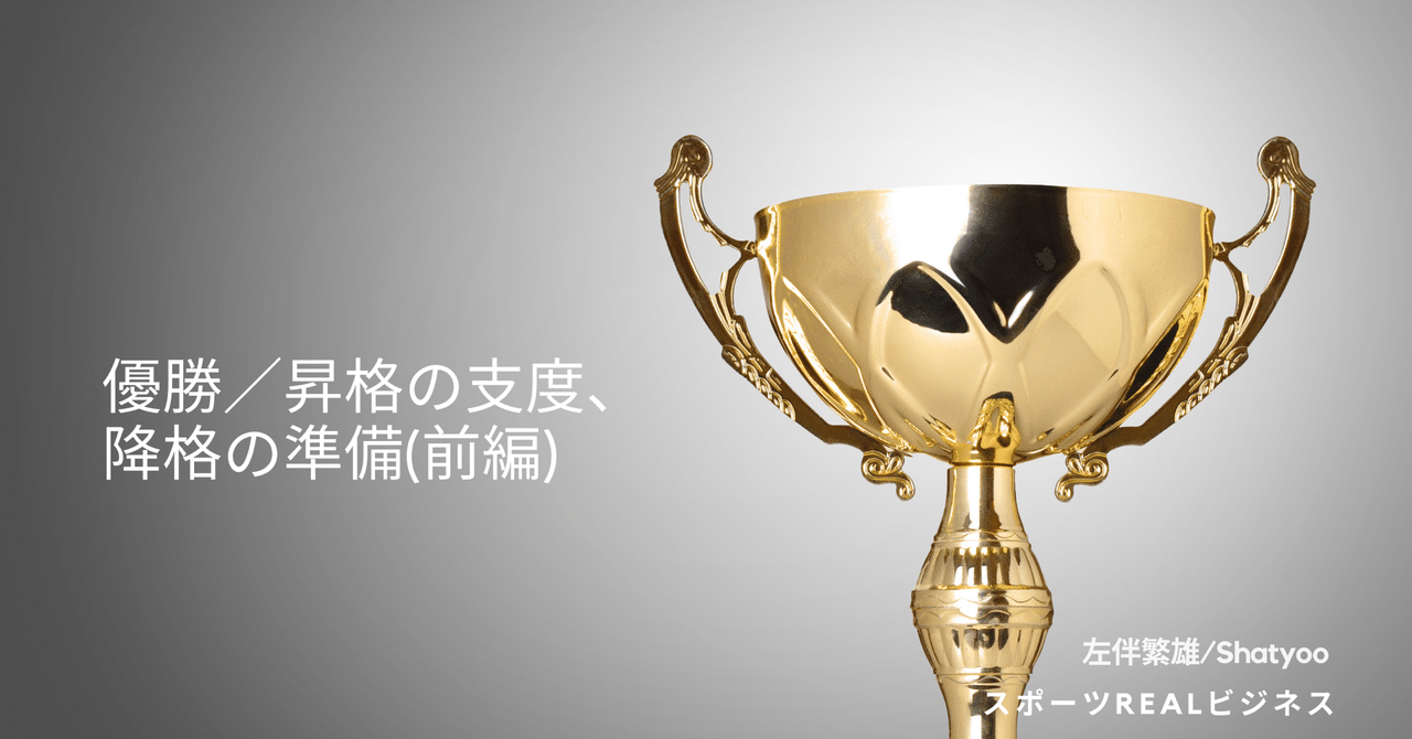 優勝 昇格の支度 降格の準備 前編 左伴繁雄 Shatyoo Note