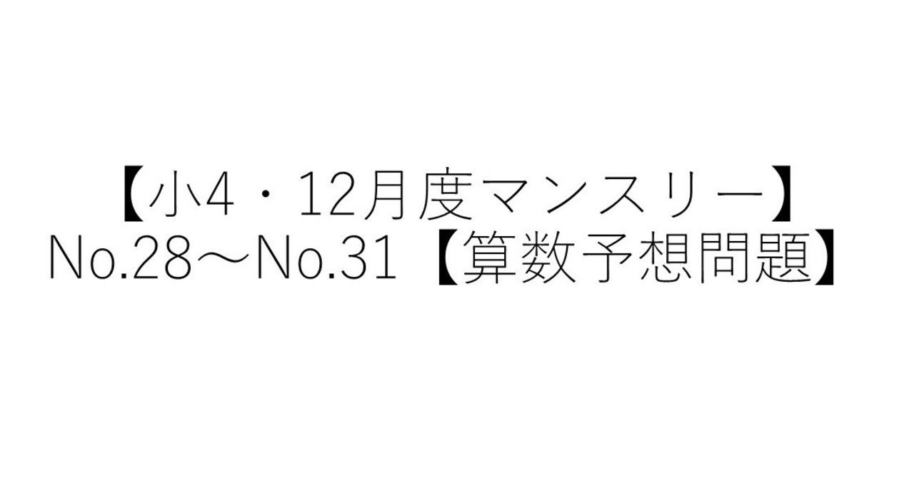 小4】12月度マンスリー予想問題【算数】|SAPIX生のカテキョーR 小4】12月度マンスリー予想問題【算数】|SAPIX生のカテキョーR