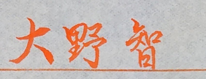 文字でお祝い 11月26日生まれの大野智さんを書いてみた Ayumi Okabe Note 文字でお祝い 11月26日生まれの大野智さんを書いてみた Ayumi Okabe Note