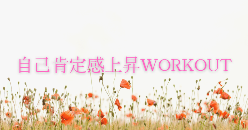 自己肯定感上昇WORKOUTとは？