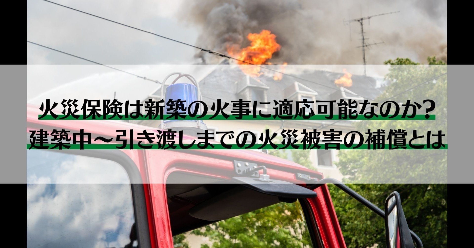 火災保険は新築の火事に適応可能なのか 建築中 引き渡しまでの火災被害の補償とは 火災保険のお悩み体験談アーカイブ Note