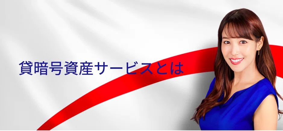 SBIVC レンディングのやり方・対応銘柄【貸暗号資産】