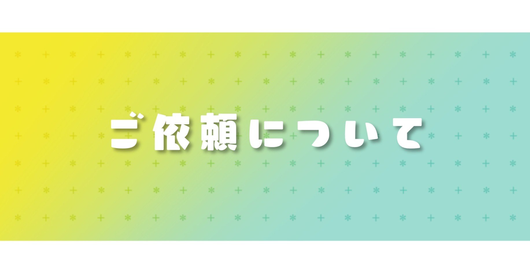 ご依頼について Sutamu Note ご依頼について Sutamu Note
