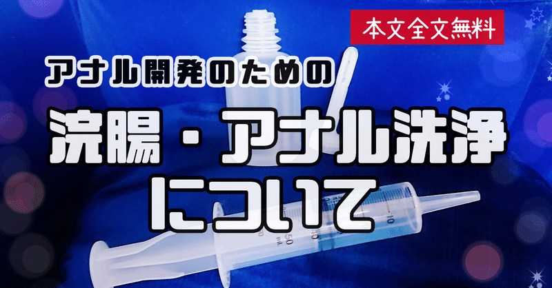 浣腸 アナル洗浄 について しらいし アネロスと前立腺 Note