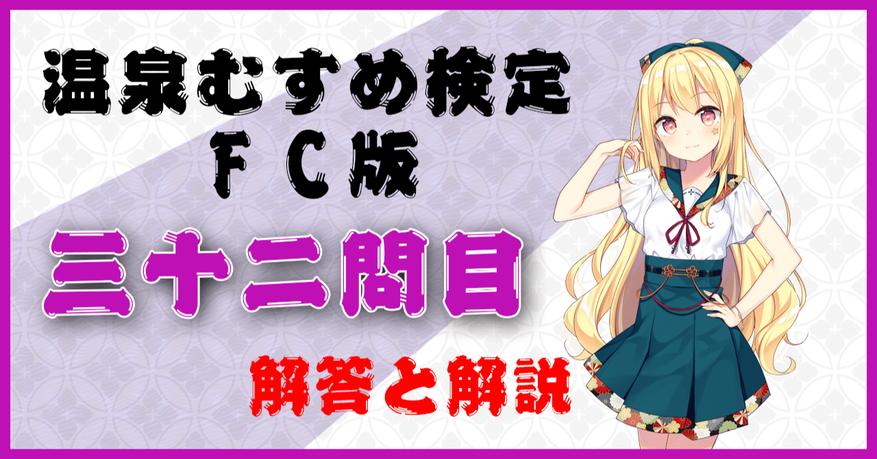温泉むすめ検定 Fc版 三十二問目 解答 解説 温泉むすめマガジン Note