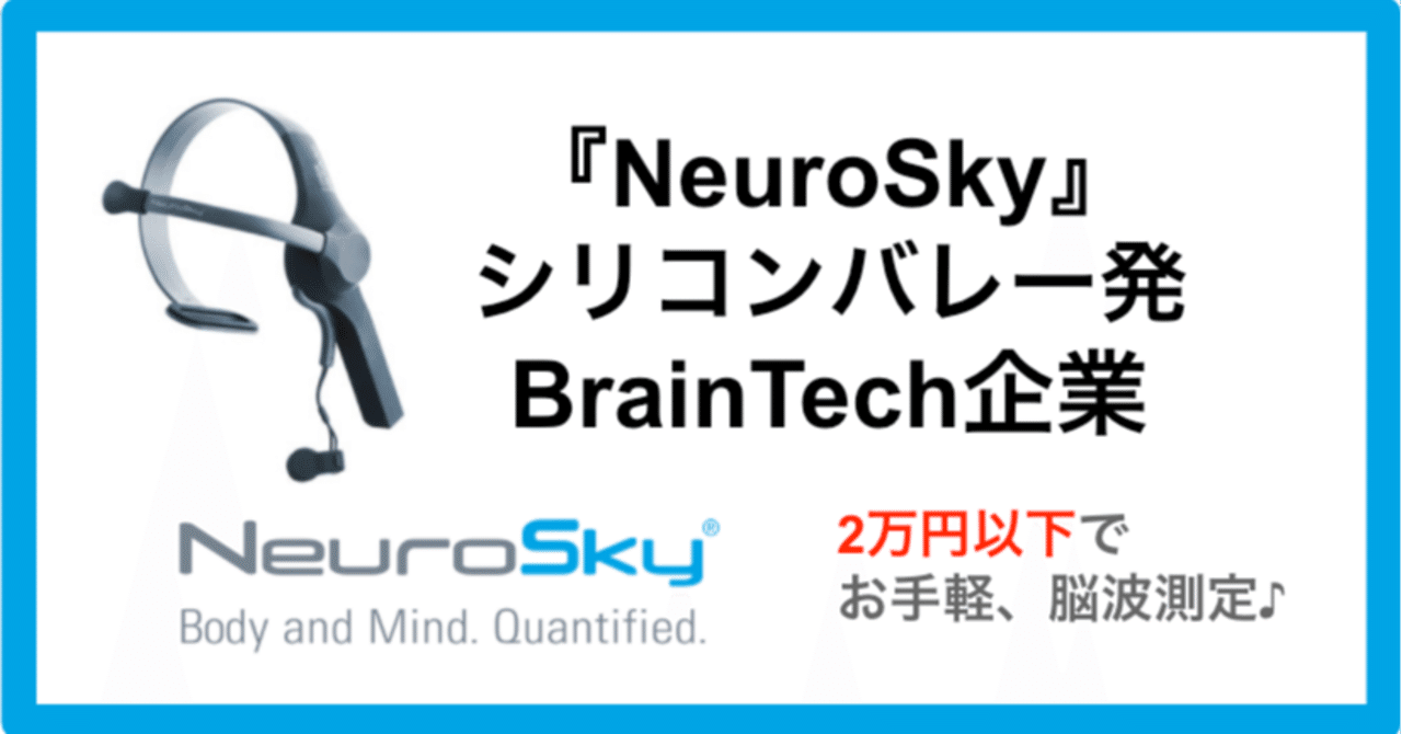 シリコンバレー発 脳科学スタートアップのneurosky提供する2万円以下のお手軽脳波測定 ヨーダ 5年後の経営者 Note