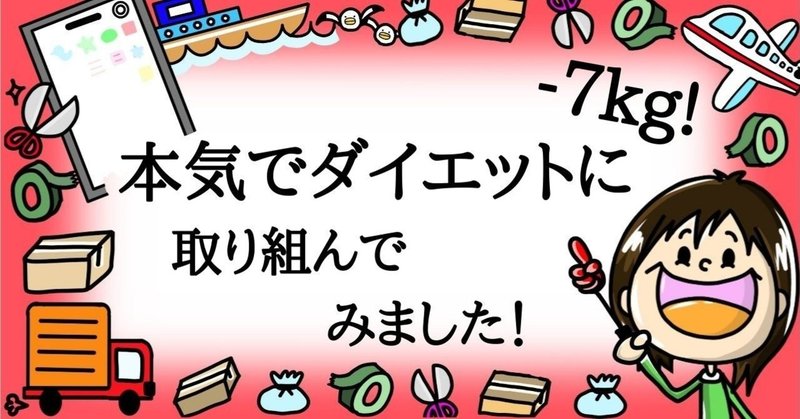 3ヶ月で7kg痩せた私がした10のこと こむぎこ 中国輸入oemと経理代行 Note 3ヶ月で7kg痩せた私がした10のこと こむぎこ 中国輸入oemと経理代行 Note